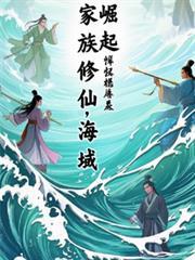 家族修仙：海域崛起
