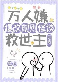 万人嫌爆改规则怪谈救世主[无限]