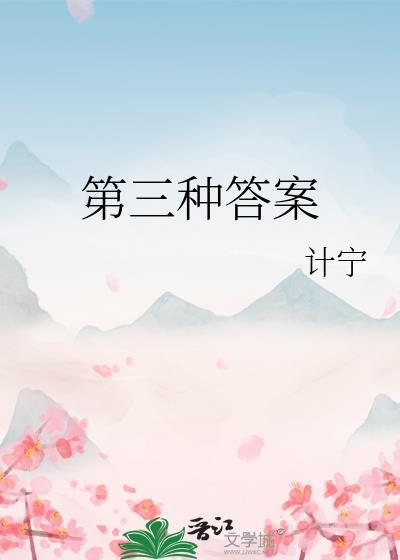 第三种答案