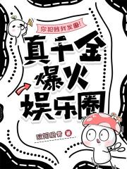 你犯贱我发癫!真千金爆火娱乐圈