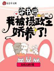 穿书后,我被摄政王娇养了!