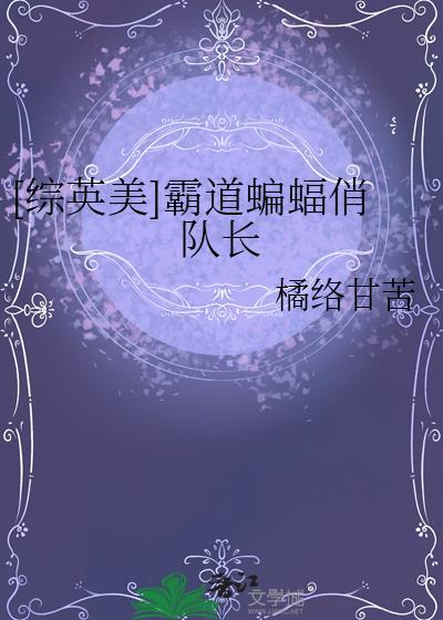 [综英美]霸道蝙蝠俏队长