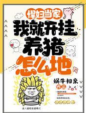 悍妇当家:我就开挂养猪怎么地