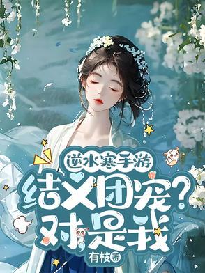 逆水寒手游：结义团宠？对，是我