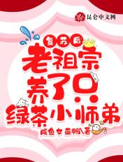 复苏后,老祖宗养了只绿茶小师弟