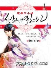 倾世狂妃：废材四小姐