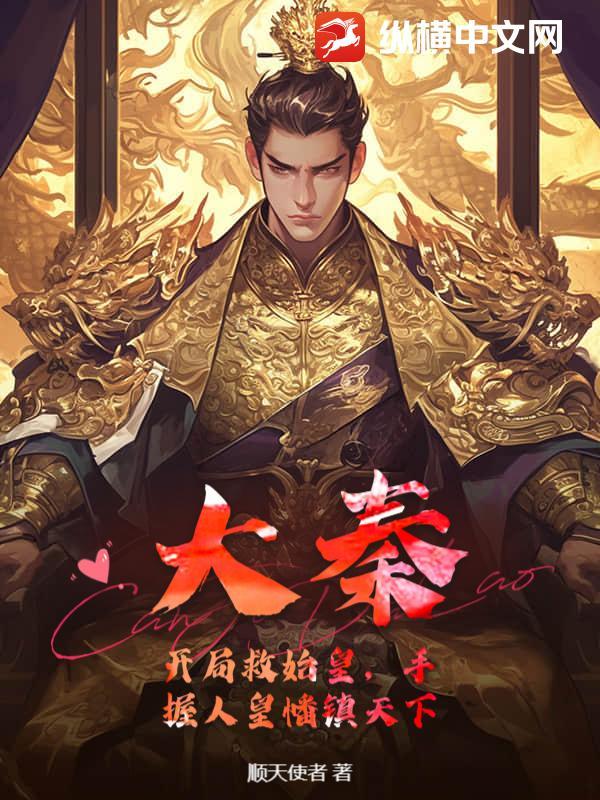 大秦:开局救始皇,手握人皇幡镇天下