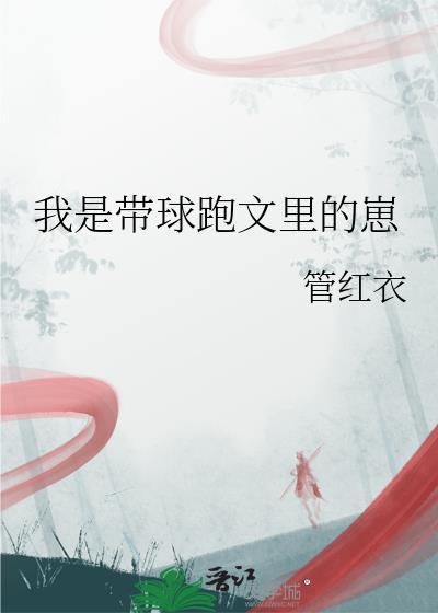 我是带球跑文里的崽