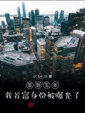 签到五年,我首富身份被曝光了