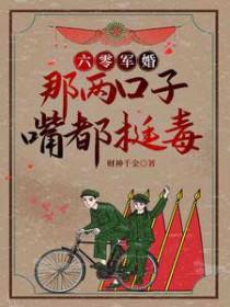 六零军婚：那两口子嘴都挺毒