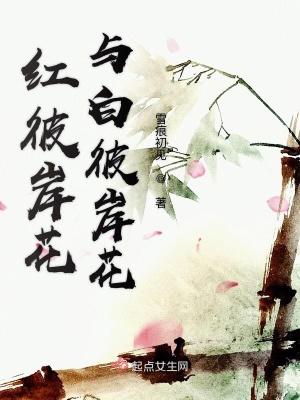 红彼岸花与白彼岸花