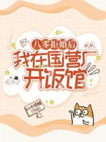 八零拒婚后，我在国营厂开饭馆