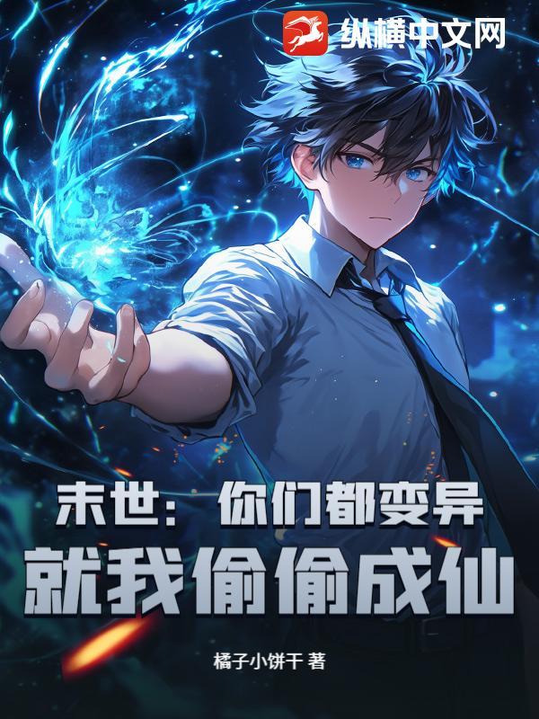 末世:你们都变异,就我偷偷成仙?