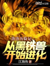 洛洛历险记:从黑铁兽开始进化!