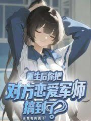 重生后你把对方恋爱军师搞到了?