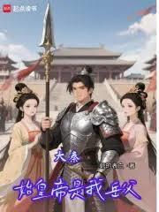 大秦：始皇帝是我岳父