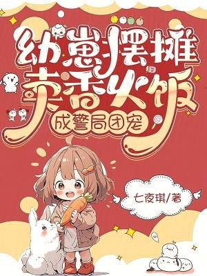 幼崽摆摊卖香火饭,成警局团宠