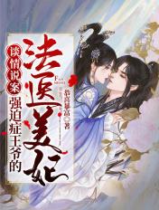 谈情说案:强迫症王爷的法医美妃