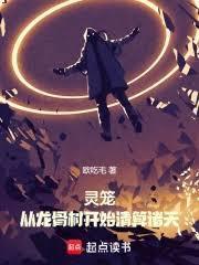 灵笼：从龙骨村开始清算诸天