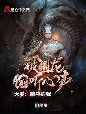 大秦:躺平的我,被祖龙偷听心声