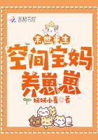 末世重生:空间宝妈养崽崽