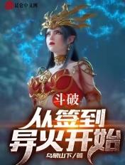 斗破:从签到异火开始