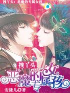 拽丫头:恶魔的专属女孩