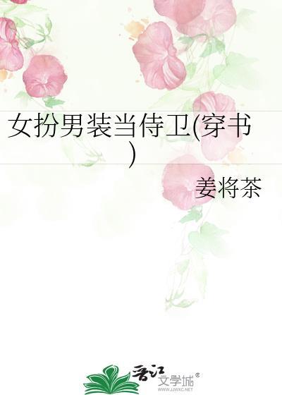 女扮男装当侍卫(穿书)