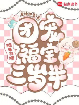 随母改嫁:团宠福宝三岁半