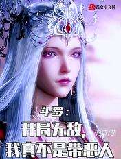 斗罗:开局无敌,我真不是带恶人