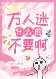 万人迷什么的不要啊（强制）
