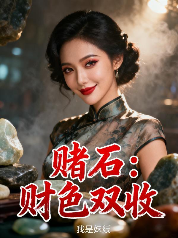 赌石：财色双收