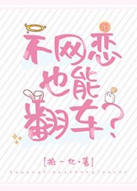 不网恋也能翻车