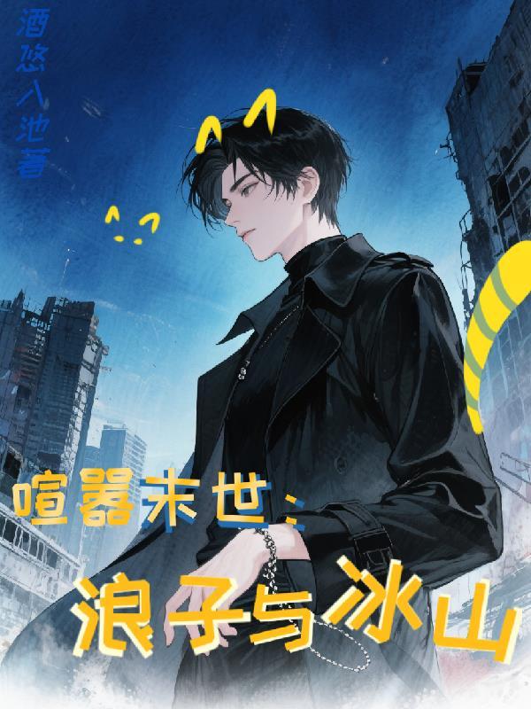喧嚣末世：浪子与冰山