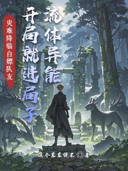 流体异能！开局就进局子！