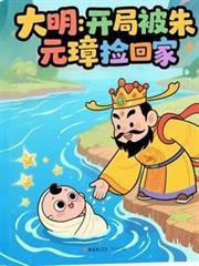 大明：开局被朱元璋捡回家