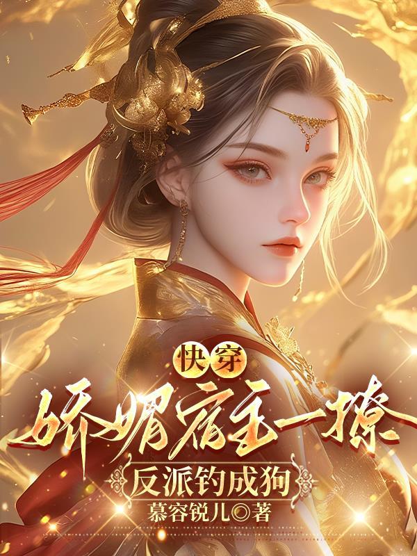 快穿:娇媚宿主一撩,反派钓成狗