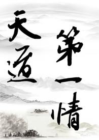 【修仙gl】天道第一情（主攻）