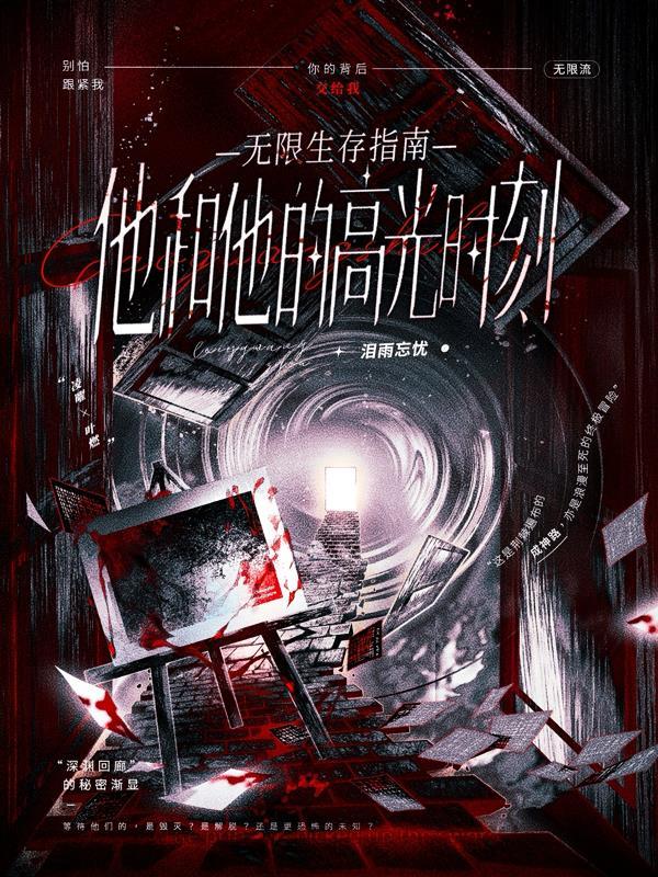 无限生存指南:他和他的高光时刻