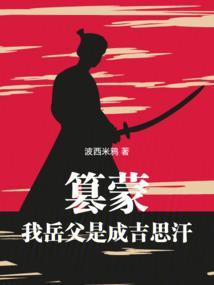 黄金家族,我带蒙古铁骑横扫亚欧