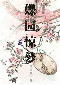 蝶园惊梦（NP）