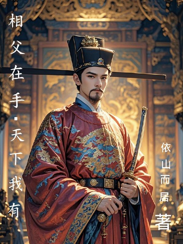 相父在手,天下我有