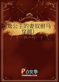 阴鸷公主的妻奴驸马[穿越]