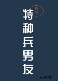 我的特种兵男友（1v1）