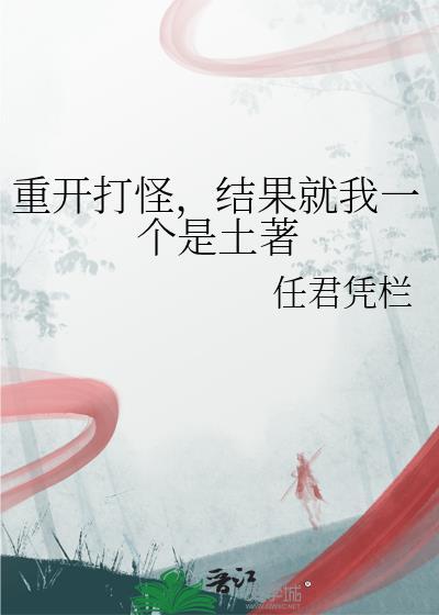 重开打怪,结果就我一个是土著