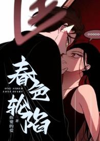 春日轮陷(原名:被闺蜜的老公干（H）)