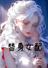 替身女配觉醒了（侄媳，高h，双处）