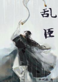 乱臣（双洁1v1悬疑）