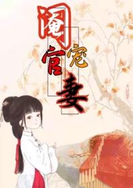 阉官宠妻(1v1 高H 古言)