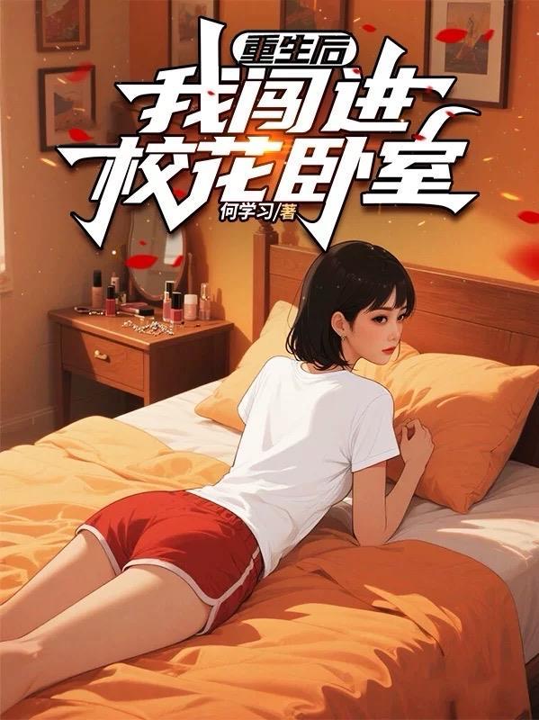 重生后,我闯进校花卧室